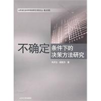 不确定条件下的决策方法研究