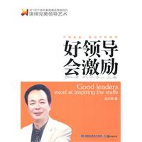 好领导会激励