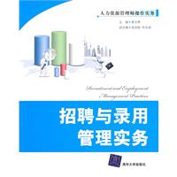 招聘与录用管理实务(人力资源管理师操作实务)