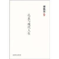 孔孟与现代人生