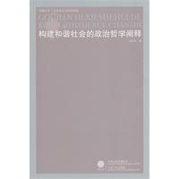 凤凰文库·马克思主义研究系列-构建和谐社会的政治哲学阐释
