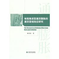 地租推进型通货膨胀的通货紧缩效应研究