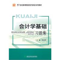 会计学基础习题集---21世纪高等院校现代财会系列教材