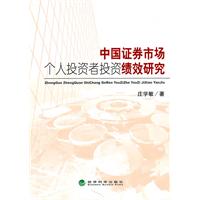 中国证券市场个人投资者投资绩效研究