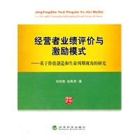 经营者业绩评价与激励模式---基于价值创造和生命周期视角的研究