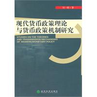 现代货币政策理论与货币政策机制研究