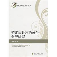 特定应计项的盈余管理研究