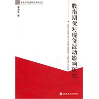 股指期货对现货波动影响研究