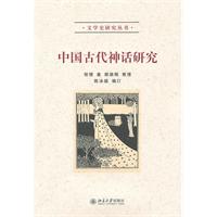 中国古代神话研究
