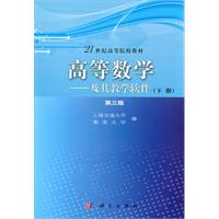 高等数学-及其教学软件-(下册)-第三版