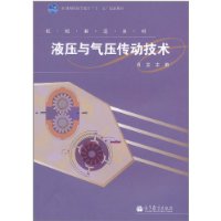 液压与气压传动技术