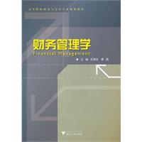 财务管理学
