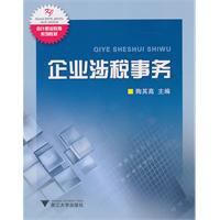 企业涉税事务