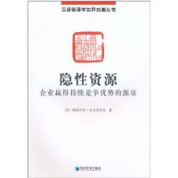 隐性资源:企业赢得持续竞争优势的源泉