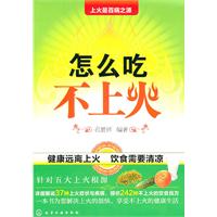 怎么吃不上火