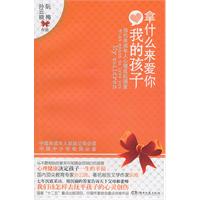 拿什么来爱你,我的孩子