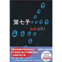 第七子:血统