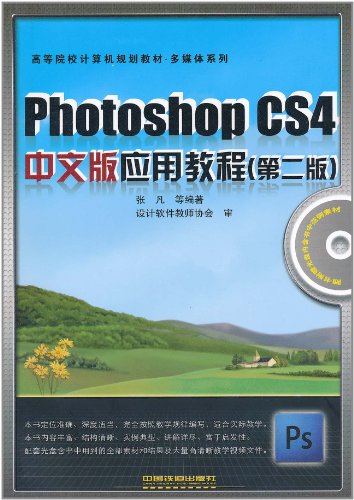 Photoshop CS4中文版应用教程-(第二版)-附赠光盘
