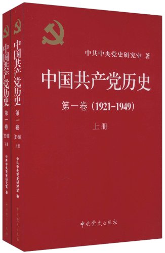 1921-1949-中国共产党历史-第一卷(上下册)