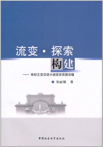 流变.探索.构建-世纪之交汉语小说语言实验论稿