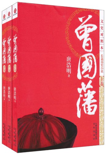 唐浩明-曾国藩(全3册)