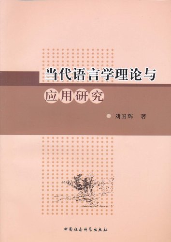 当代语言学理论与应用研究