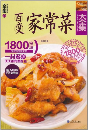 百变家常菜大全集-1800余道食材百变家常菜-5