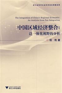 中国区域经济整合-泛一体化视野的分析