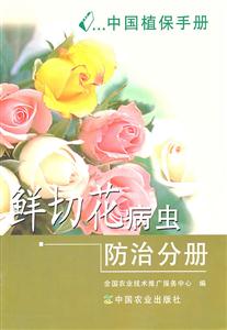 鲜切花病虫防治分册-中国植保手册