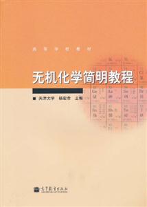 无机化学简明教程