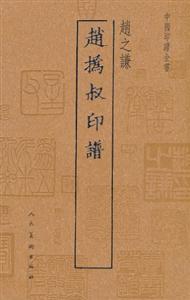 赵之谦-中国印谱全书