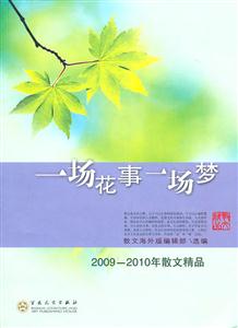 一场花事一场梦-2009-2010年散文精品