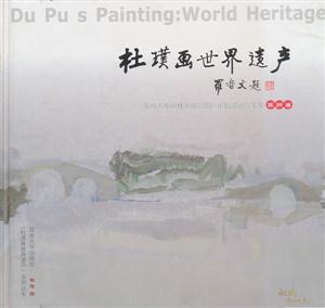 杜璞画世界遗产:苏州卷:苏州古典园林及周边地区小幅油画写生集