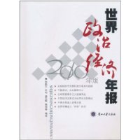 世界政治经济年报:2010年版