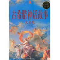 古希腊神话故事大全集-超值白金版