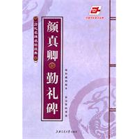 颜真卿勤礼碑-历代名碑名帖经典