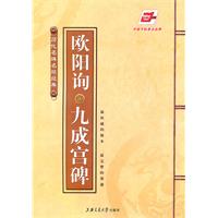 欧阳询九成宫碑-历代名碑名帖经典