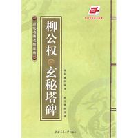 柳公权玄秘塔碑-历代名碑名帖经典