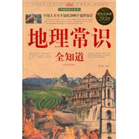 地理常识全知道-超值白金版