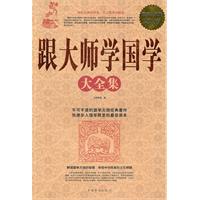 跟大师学国学大全集-超值白金版