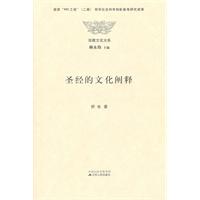 圣经的文化阐释