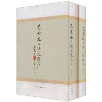 巴金祖上诗文汇存-全两册