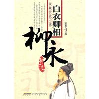 白衣卿相-柳永