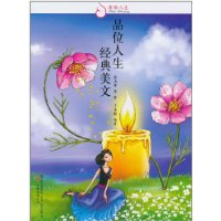 品味人生　经典美文