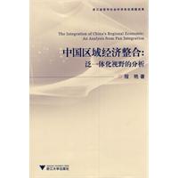 中国区域经济整合-泛一体化视野的分析