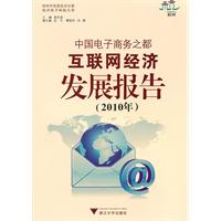 2010年-中国电子商务之都互联网经济发展报告