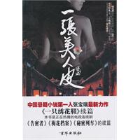 一张美人皮