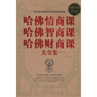 哈佛情商课 哈佛智商课 哈佛财商课大全集-超值白金版