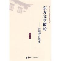 东方文学散论-彭端智自选集
