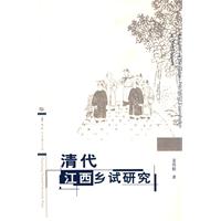 清代江西乡试研究
